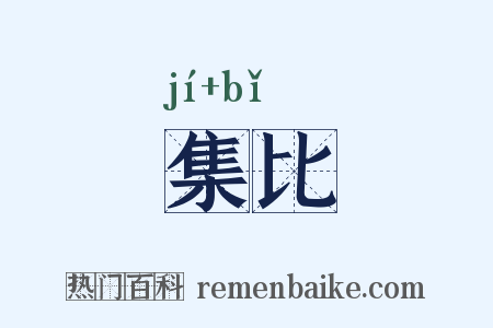 集比是什么意思的图片